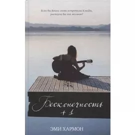 Бесконечность +1