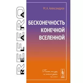 Бесконечность конечной Вселенной