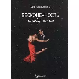 Бесконечность между нами