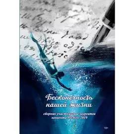 Бесконечность нашей жизни: сборник участников и лауреатов конвента РосКон-2019