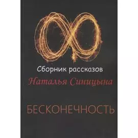 Бесконечность. Сборник рассказов