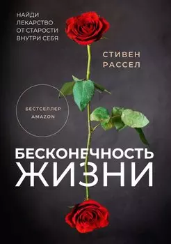 Бесконечность жизни