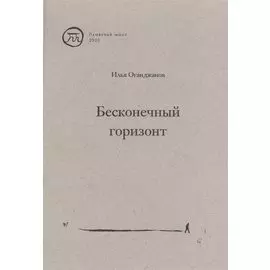 Бесконечный горизонт