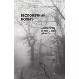 Бесконечный ноябрь. Депрессия и что с ней делать