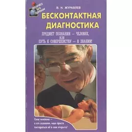 Бесконтактная диагностика