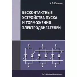 Бесконтактные устройства пуска и торможения электродвигателей. Учебное пособие