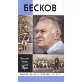Бесков