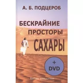 Бескрайние просторы Сахары (+DVD)