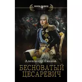 Бесноватый Цесаревич