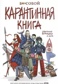 Бесобой. Карантинная книга
