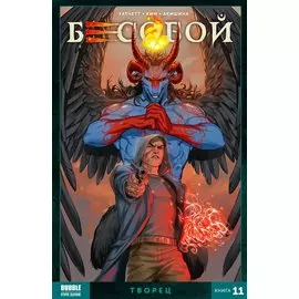 Бесобой. Книга 11. Творец