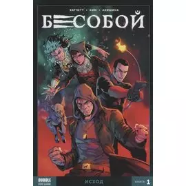 Комикс Бесобой Кн. 1 Исход (м) Хатчетт