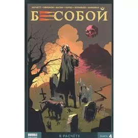 Бесобой. Книга 4. В расчете