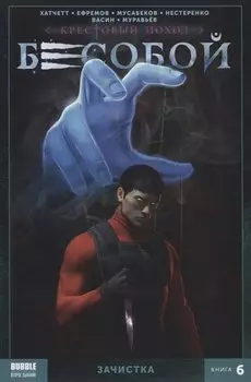 Бесобой. Книга 6. Зачистка