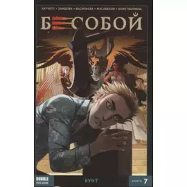 Бесобой. Книга 7. Бунт