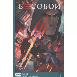 Комикс Бесобой Кн.1 Исход (Хатчетт)