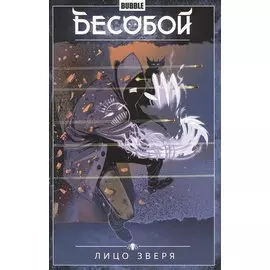 Бесобой. Том 2. Лицо зверя. Книга комиксов