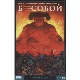 Бесобой. Том 10. Война в аду