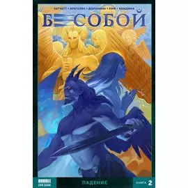 Комикс Бесобой Т. 2 Падение (м) Хатчетт