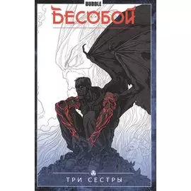 Бесобой. Том 3. Три сестры
