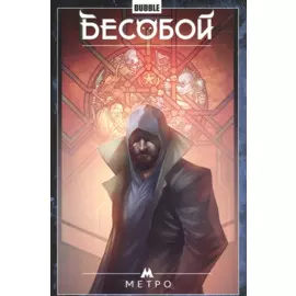 Бесобой.Т.5.Метро