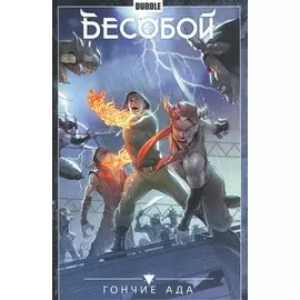 Бесобой. Том 8. Гончие ада