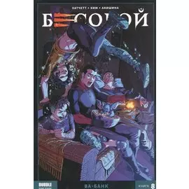 Бесобой. Том 8. Ва-банк