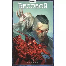 Бесобой. Том 9. Чъреба