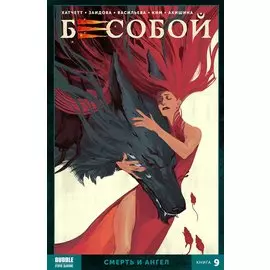 Бесобой. Том 9. Смерть и ангел