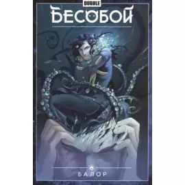 Бесобой. Том 4. Балор. Книга комиксов