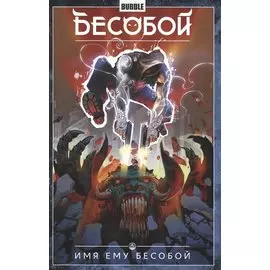 Бесобой.Том 1. Имя ему Бесобой. Книга комиксов