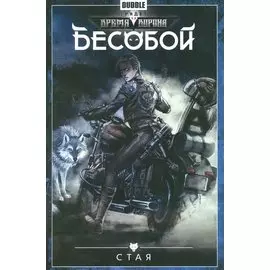 Комикс Бесобой Т.6 Стая (м)