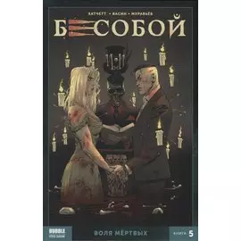 Бесобой. Воля мертвых. Книга 5