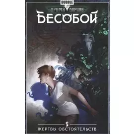 Бесобой.Т.7.Жертвы обстоятельств