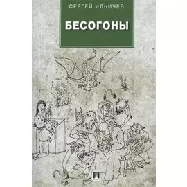 Бесогоны: повесть