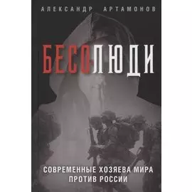 Бесолюди. Современные хозяева мира против России