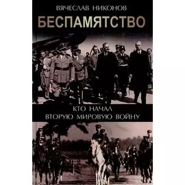 Беспамятство. Кто начал Вторую мировую войну
