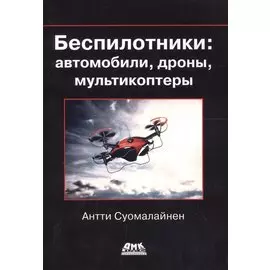 Беспилотники: автомобили, дроны, мультикоптеры