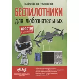 Беспилотники для любознательных (м) Гололобов