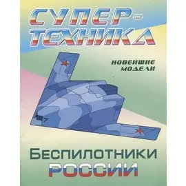 Беспилотники России. Новейшие модели. Раскраска