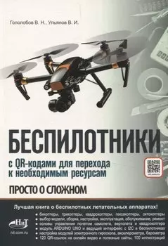 Беспилотники. С QR-кодами для перехода к необходимым ресурсам