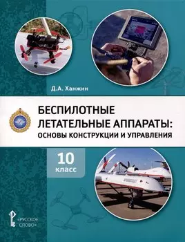 Беспилотные летательные аппараты. Основы конструкции и управления. 10 класс. Учебное пособие