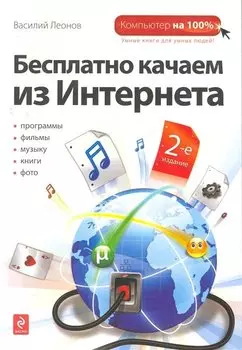 Бесплатно качаем из Интернета. - 2-е издание