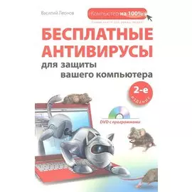 Бесплатные антивирусы для защиты вашего компьютера (+DVD). 2-е издание
