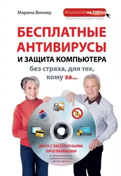 Бесплатные антивирусы и защита компьютера без страха для тех, кому за... + DVD
