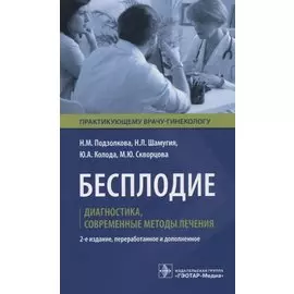 Бесплодие. Диагностика, современные методы лечения