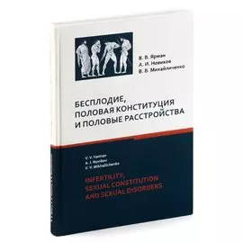 Бесплодие, половая конституция и половые растройства
