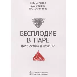 Бесплодие в паре. Диагностика и лечение