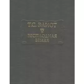 Бесплодная земля