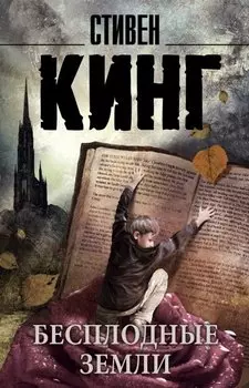 Бесплодные земли : роман